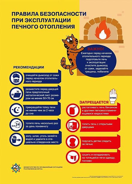 Правила безопасности при эксплуатации печного отопления (инфографика)