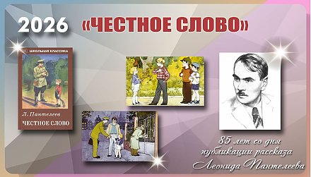 85 лет со дня публикации рассказа Леонида Пантелеева «Честное слово»