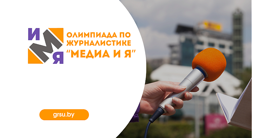 Олимпиада по журналистике «Медиа и я» пройдет в ГрГУ имени Янки Купалы