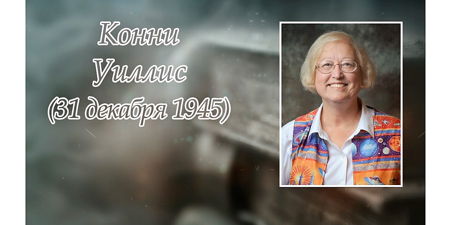 31 декабря исполнилось 80 лет со дня рождения Конни Уиллис