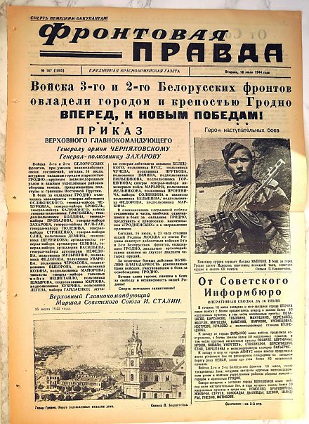 О чем писала газета «Фронтовая правда» после освобождения Гродно 80 лет назад?
