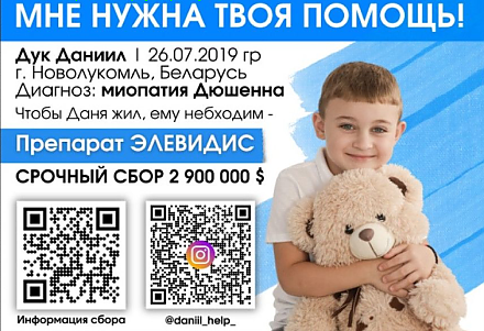 Даниилу Дуку нужна ваша помощь!