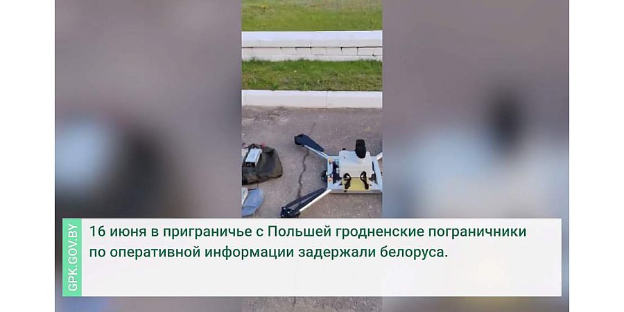 В приграничье с Польшей задержан нарушитель с двумя беспилотниками