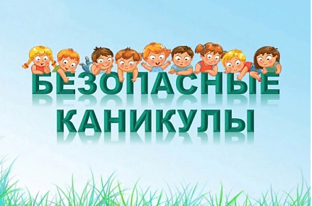 Летние каникулы в безопасности!
