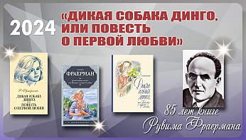 Книге Рувима Фраермана «Дикая собака динго, или Повесть о первой любви» — 85 лет