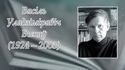 19 чэрвеня споўнілася 100 гадоў з дня нараджэння Васіля Быкава