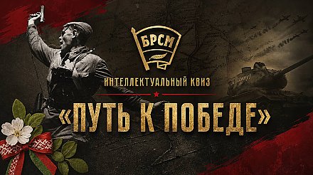 Квиз «Путь к Победе» пройдет во всех регионах Беларуси