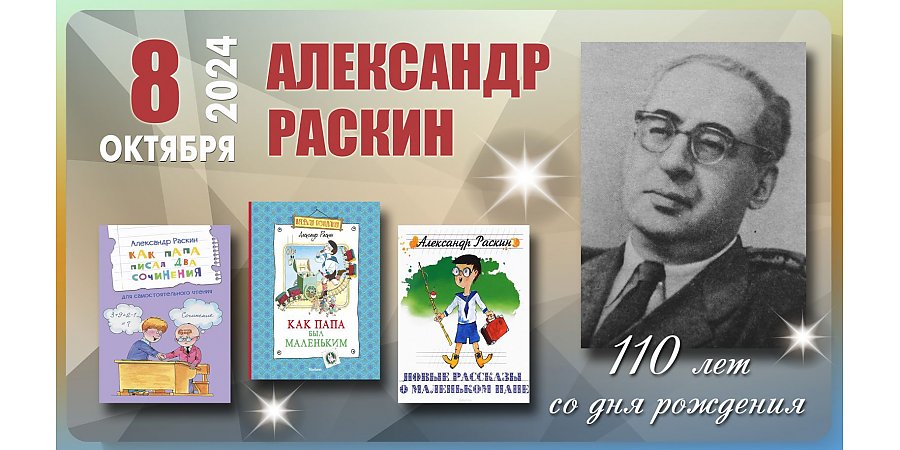 8 октября исполнилось 110 лет со дня рождения Александра Раскина