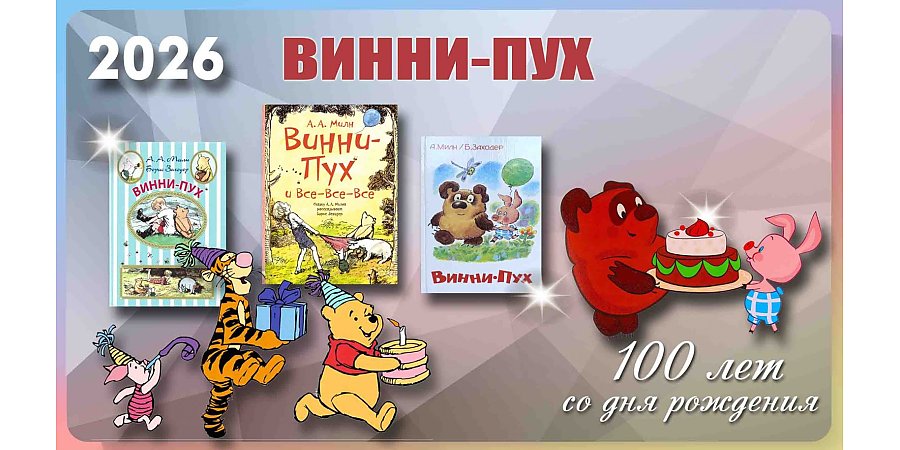 100 лет со дня рождения легендарного плюшевого медвежонка Винни-Пуха