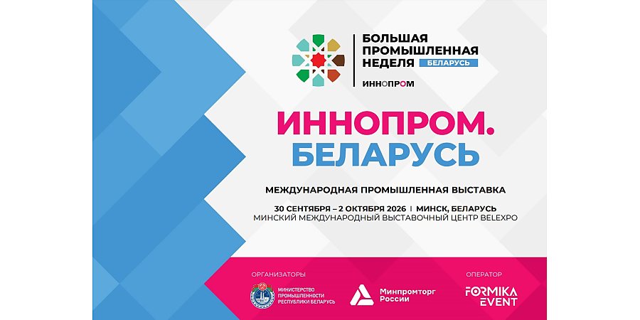«ИННОПРОМ. Беларусь» - с 30 сентября по 2 октября в Минске пройдёт вторая международная промышленная выставка