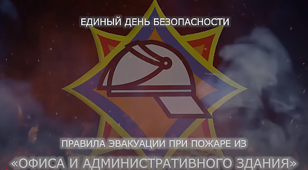 Единый день безопасности. Эвакуация при пожаре из офиса и административного здания (Видео)