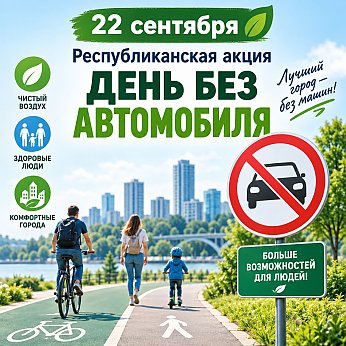 22 сентября в Беларуси пройдет ежегодная экологическая акция «День без автомобиля»