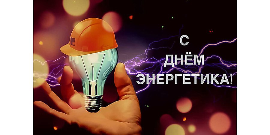 Поздравление Вороновского райисполкома и Вороновского райсовета депутатов с Днем энергетика!