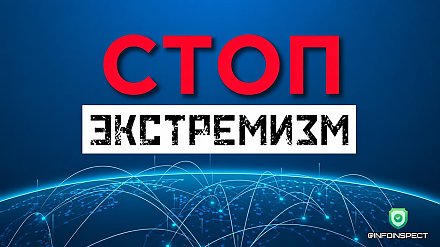 Чат-бот «Стоп ЭКСТРЕМИЗМ» – ваш надежный помощник в сети Интернет