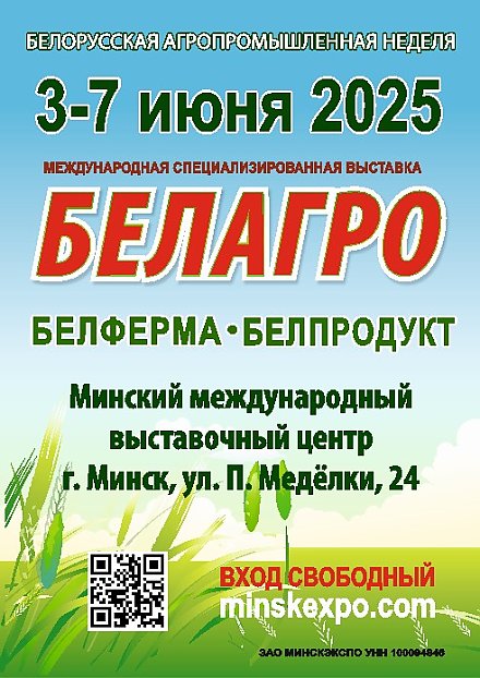 Белорусская агропромышленная неделя пройдет с 3 по 7 июня