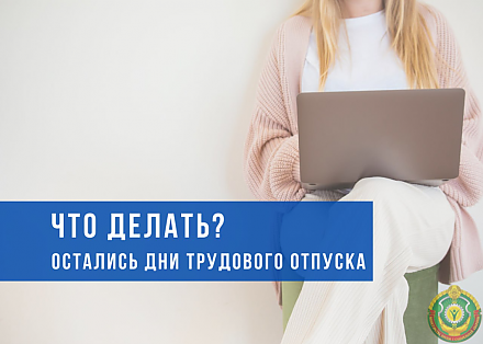 Что делать, если часть отпуска осталась неиспользованной?