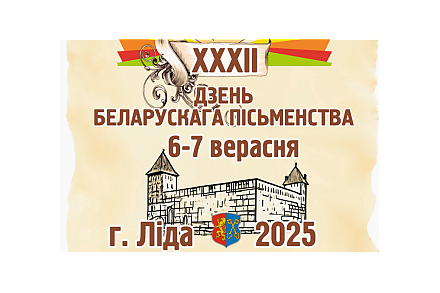 Ліда — сталіца Дня беларускага пісьменства-2025