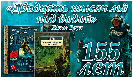 Роману Жюля Верна «20 000 лье под водой» исполнилось 155 лет