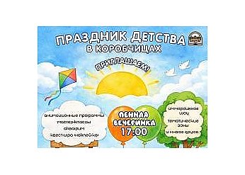 Встречаем лето всей семьей. Агротуристический комплекс «Гарадзенскі маёнтак «Каробчыцы» приглашает гостей на праздник детства: вход бесплатный