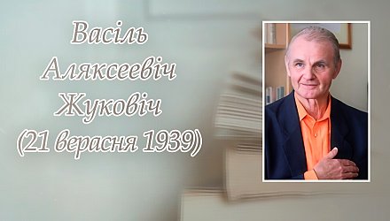 21 верасня споўнілася 85 гадоў з дня нараджэння Васіля Жуковіча