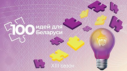 Вороновский райком БРСМ приглашает принять участие в республиканском молодежном проекте «100 идей для Беларуси»
