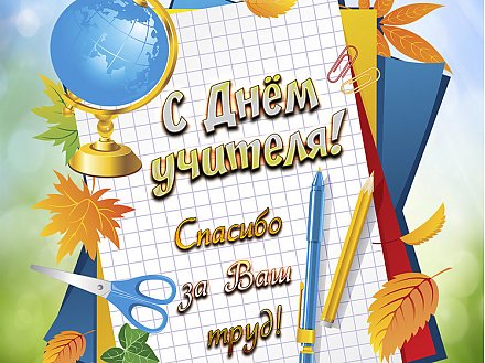 Поздравление Вороновского райисполкома и Вороновского райсовета депутатов с Днем учителя!