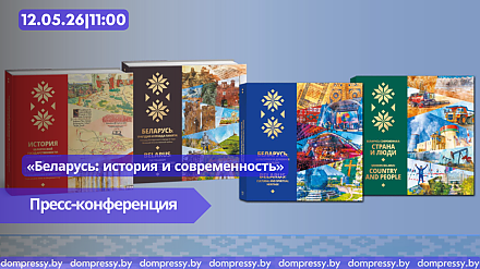 12 мая в Пресс-центре Дома прессы состоится пресс-конференция «Беларусь: история и современность»