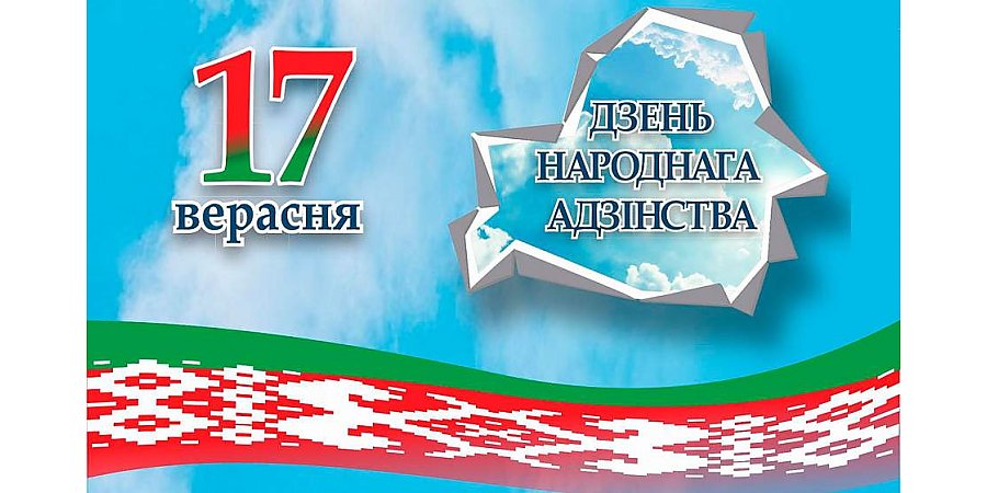 Поздравление Гродненского облисполкома и Гродненского областного Совета депутатов с Днем народного единства