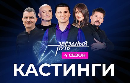 Кастинги проекта “Звёздный путь” в Гродненской области: шанс стать звездой на большой сцене!