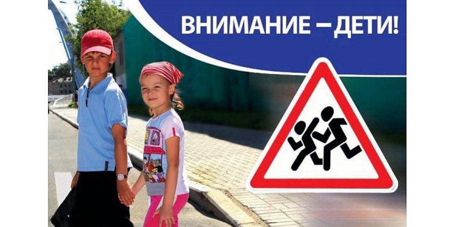 «Внимание – ДЕТИ!» Акцию по предупреждению детского дорожно-транспортного травматизма проведет Госавтоинспекция 