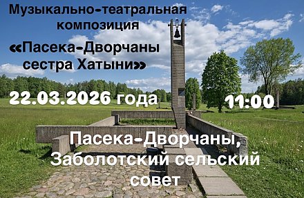 Пасека-Дворчаны — сестра Хатыни