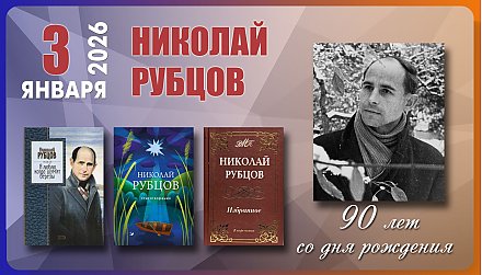 3 января исполнилось 90 лет со дня рождения Николая Рубцова