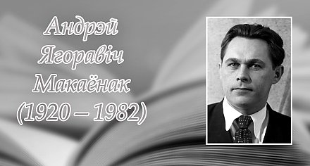 12 лicтaпaдa – 105 гадоў з дня нараджэння Андрэя Ягоравіча Макаёнка
