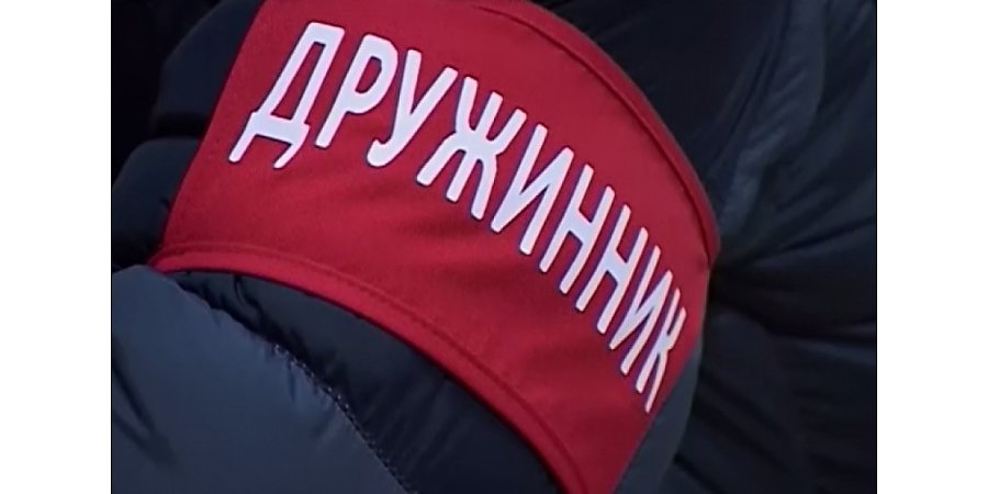 Как стать дружинником?