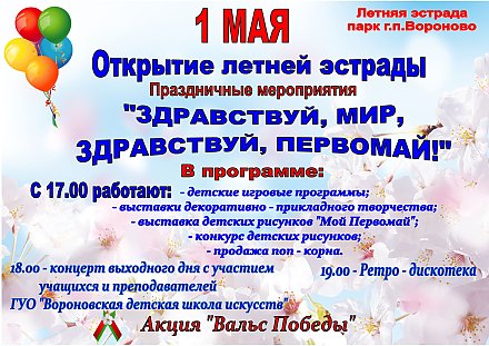 Открытие летней эстрады в г.п. Вороново