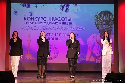Многодетные мамы Гродненщины покоряют подиум на конкурсе красоты «Краса Беларуси – 2026»
