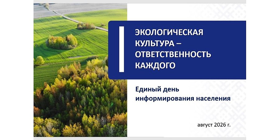 Сегодня в Вороновском районе проходит Единый день информирования на тему: «Экологическая культура – ответственность каждого»