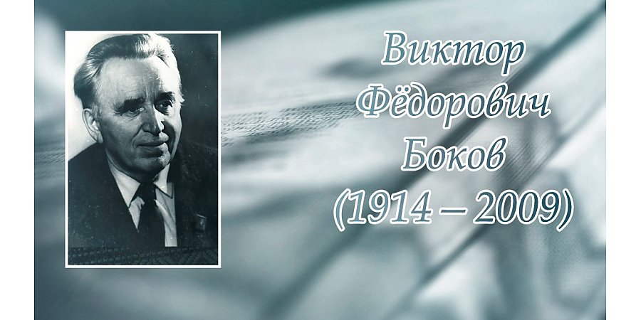 19 сентября исполнилось 110 лет со дня рождения Виктора Бокова