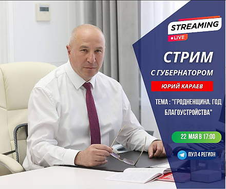 Стрим с губернатором пройдет 22 мая