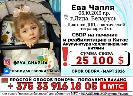 Еве Чапля нужна ваша помощь! Срочный сбор!
