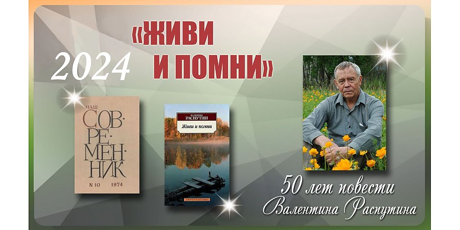 Повести Валентина Распутина «Живи и помни» исполнилось 50 лет