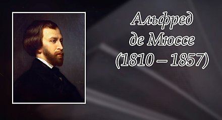 11 декабря исполнилось 215 лет со дня рождения Альфреда Де Мюссе