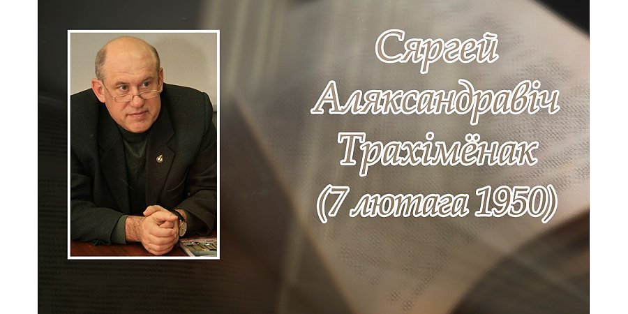 7 лютага споўнілася 75 гадоў з дня нараджэння Сяргея Трахімёнка