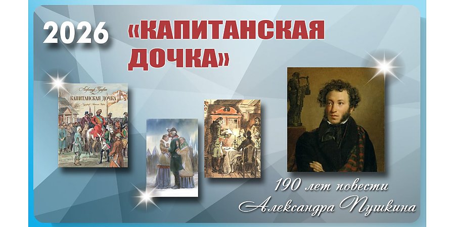 190 лет повести «Капитанская дочка» Александра Пушкина