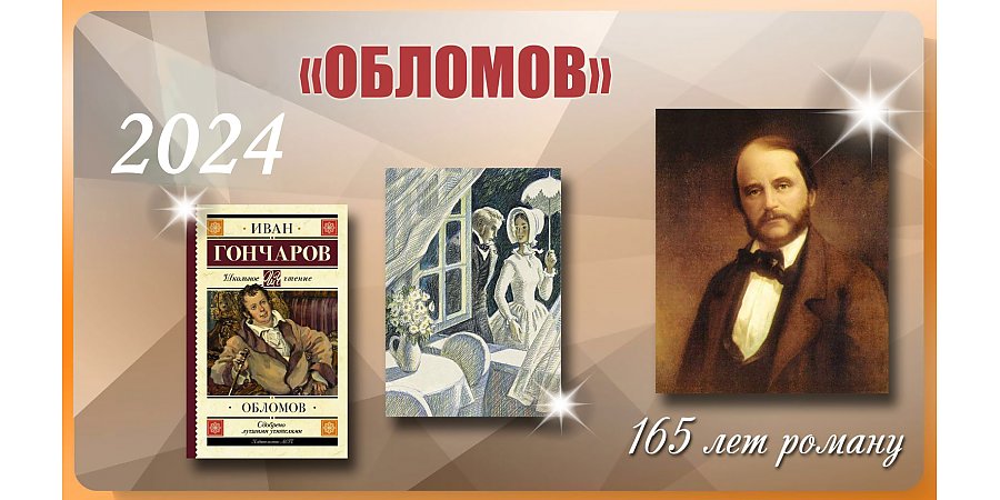 165 лет роману И.А. Гончарова «Обломов»