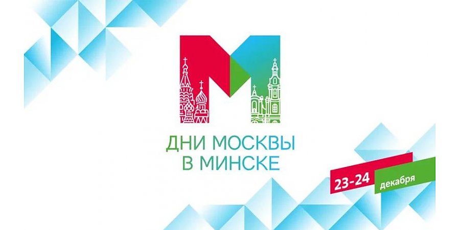 Дни Москвы пройдут в Минске 23 и 24 декабря