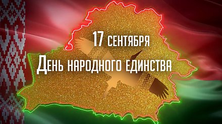 Поздравление Вороновского райисполкома и Вороновского райсовета депутатов с Днем народного единства!