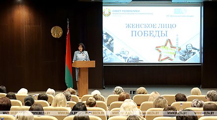 В Минске состоялась конференция "Женское лицо Победы"
