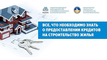 С 1 июня в Беларуси новые условия господдержки при строительстве жилья. Подробно о новациях – смотрите на открытом вебинаре НЦЗПИ 12 июня! 