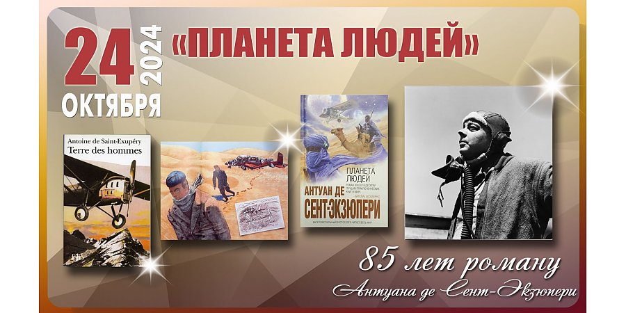 Роману «Планета людей» Антуана де Сент-Экзюпери исполнилось 85 лет